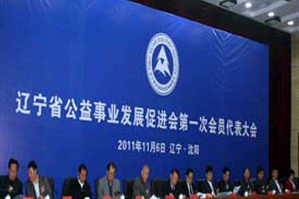 辽宁省公益事业发展促进会召开第一次会员代表大会