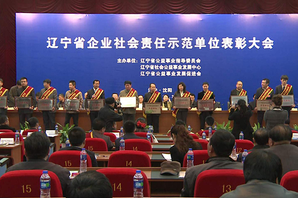首届辽宁省企业社会责任示范单位表彰大会